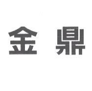 金鼎