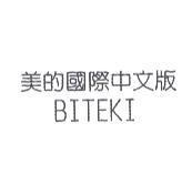 美的國際中文版 BITEKI