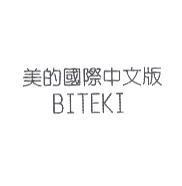 美的國際中文版 BITEKI