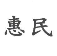惠民