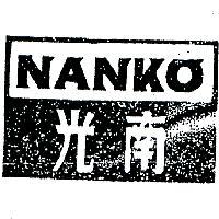 南光 NANKO 