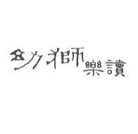 幼獅樂讀