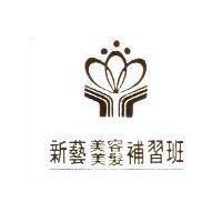 新藝美容美髮補習班標章