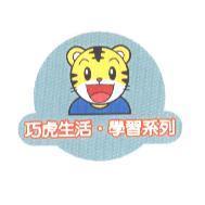 巧虎生活.學習系列及圖