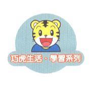 巧虎生活.學習系列及圖