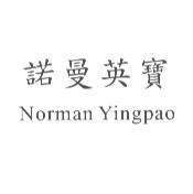 諾曼英寶 Norman Yingpao