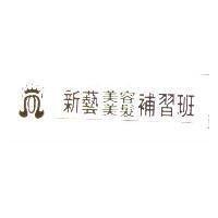 新藝美容美髮補習班