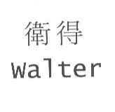 衛得 walter
