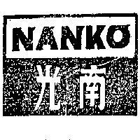 南光 NANKO 