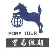 PONY TOUR 寶馬假期及圖