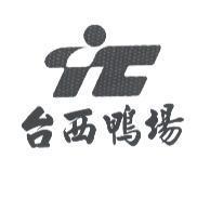 台西鴨場及圖