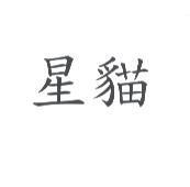 星貓