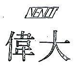 偉大及圖 VENO 