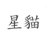 星貓
