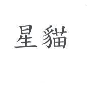 星貓