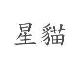 星貓