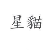 星貓