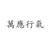 萬應行氣