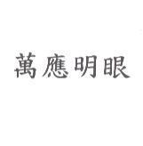 萬應明眼