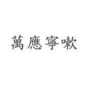 萬應寧嗽