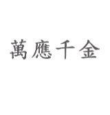 萬應千金