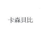 卡森貝比