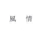 風情