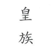 皇族