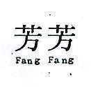 芳芳 FANG FANG 