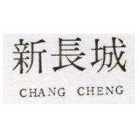 新長城 CHANG CHENG 