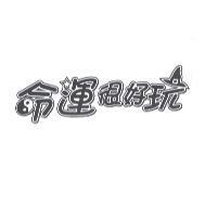 命運很好玩