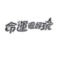 命運很好玩