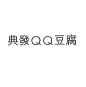 典發 QQ 豆腐