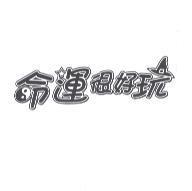命運很好玩