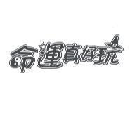 命運真好玩