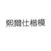 熙爾仕楷模