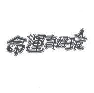 命運真好玩