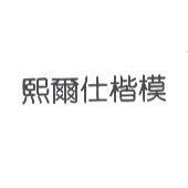 熙爾仕楷模