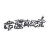 命運真好玩