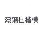 熙爾仕楷模