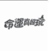 命運真好玩