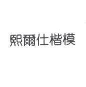 熙爾仕楷模