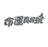 命運真好玩