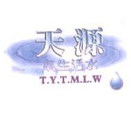 天源氧生活水 T.Y.T.M.L.W 及圖