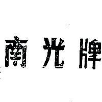 南光牌