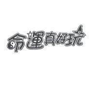 命運真好玩