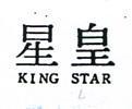 皇星 KING STAR 