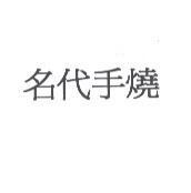 名代手燒