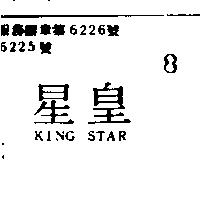 皇星 KING STAR 