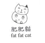 肥肥貓 fat fat cat 及圖